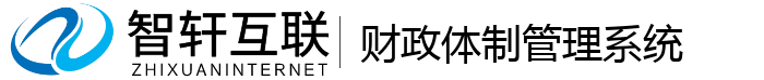 财政体制管理系统